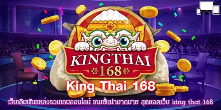 ไทยคิง168 BY คิง ไทย 168